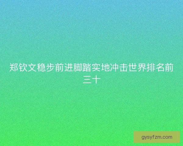 郑钦文稳步前进脚踏实地冲击世界排名前三十