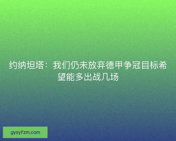 约纳坦塔：我们仍未放弃德甲争冠目标希望能多出战几场