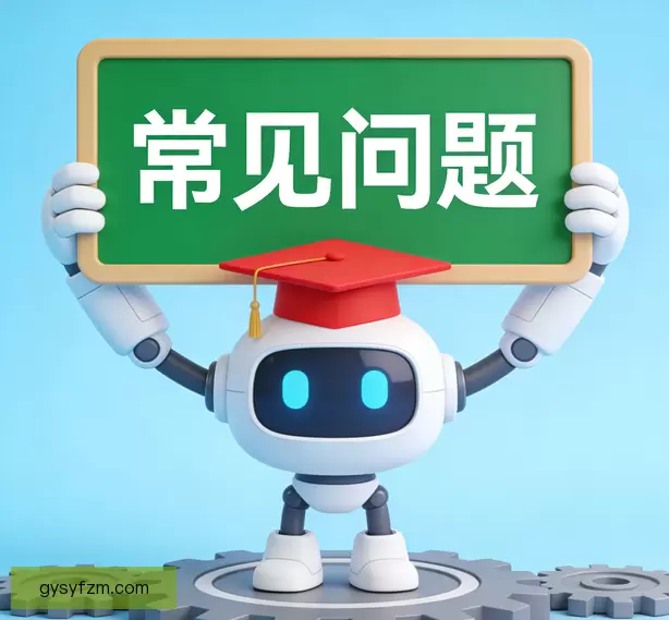 常见问题